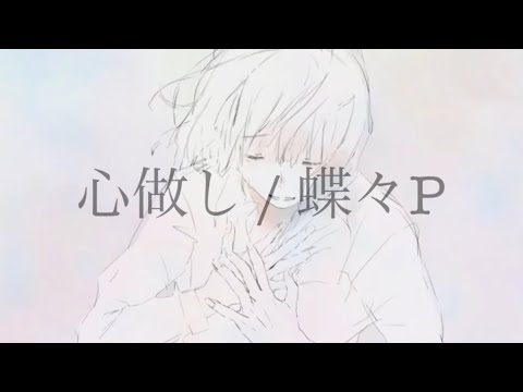 【off vocal】 心做し / 蝶々P - acoustic ver. Arranged by 萩