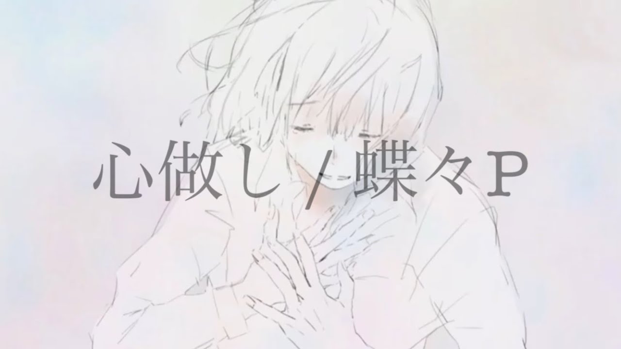 【off vocal】 心做し / 蝶々P - acoustic ver. Arranged by 萩