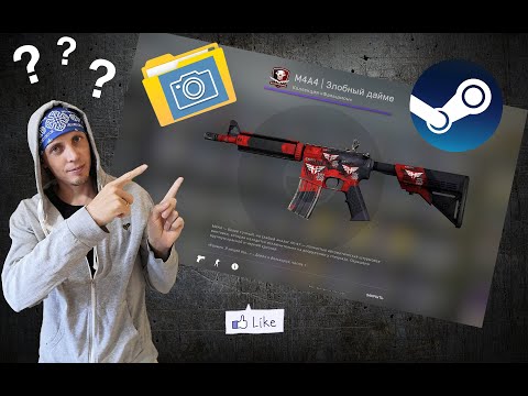 Как в STEAM найти папку со скриншотами?