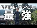 e-bikeとグラベルロードって最強の組み合わせじゃね？【MIYATA ROADREX 6180】