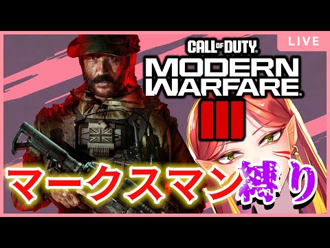 【CODMW3】＃17　マークスマンライフルだけのCOD定例会！！