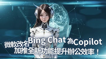 微軟改名「Bing Chat」為「Copilot」，加推全新功能提升辦公效率！｜竤洋科技頻道｜Hongyang  mutimedia technology