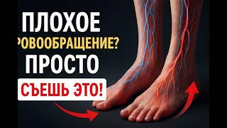 Пожилые, Как ПРОСТО улучшить Кровообращение В Ногах, 5 Простых Продуктов, Очень Эффективны