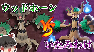 ポケモンユナイト オーロット のろいいたみわけ