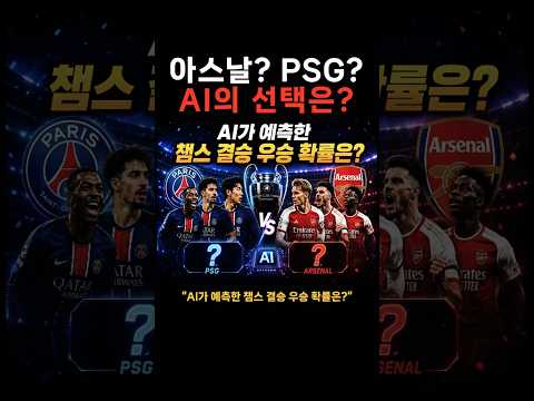 아스날? PSG? AI의 선택은?  #챔스우승 #챔스결승예측 #PSG우승확률 #아스날우승확률 #이강인챔스 #이강인결승 #챔피언스리그2026 #챔스하이라이트 #축구뉴스 #오늘의축구