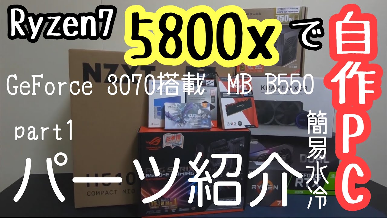 自作PC】初心者自作PCパーツ紹介（Ryzen7 5800X、GeForce RTX3070