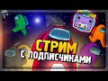 ИГРАЮ В AMONG US С ПОДПИСЧИКАМИ 🎃 СТРИМ ПО АМОНГ АС #2 👻