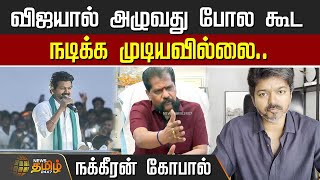 TVK Karur Stampede | Nakkheeran Gopal | விஜயால் அழுவது போல கூட நடிக்க முடியவில்லை - நக்கீரன் கோபால்