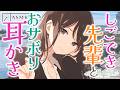 〖ASMR/綿棒耳かき〗しごでき先輩とおサボリ耳かき〖波音/earpick〗