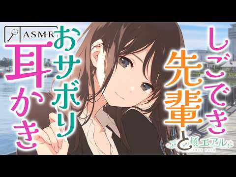〖ASMR/綿棒耳かき〗しごでき先輩とおサボリ耳かき〖波音/earpick〗