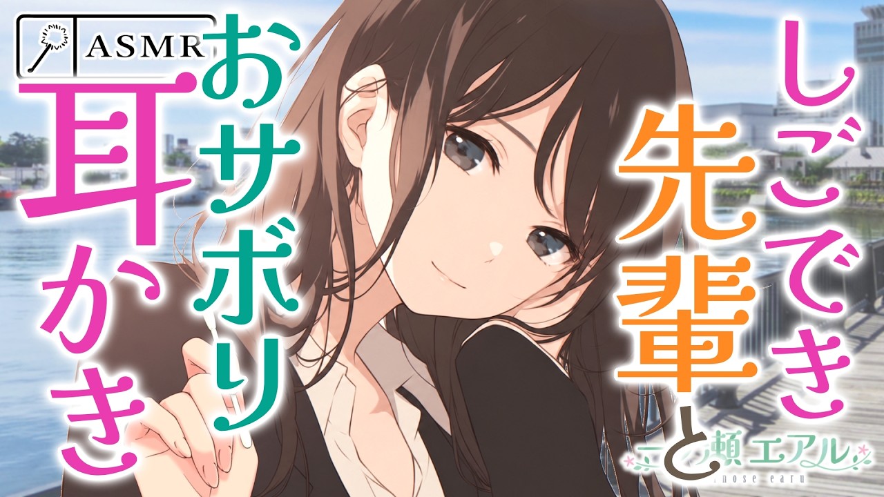〖ASMR/綿棒耳かき〗しごでき先輩とおサボリ耳かき〖波音/earpick〗