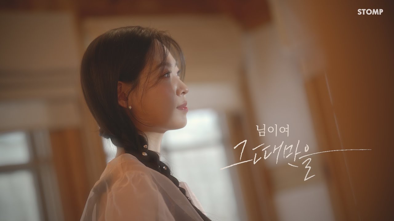 [STOMP Official] 손지수(Jisoo Sohn) - 님이여 그때만을 l MV