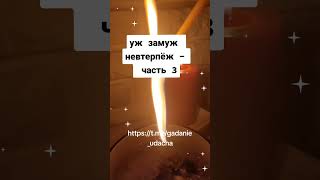 уж замуж невтерпёж - часть 3