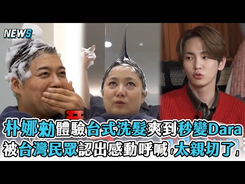 【我獨自生活】朴娜勑體驗台式洗髮爽到秒變Dara  被台灣民眾認出感動呼喊「太親切了」