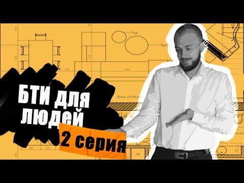 НОРМЫ БТИ (СЕРИЯ 2) | КАК ОФИЦИАЛЬНО УВЕЛИЧИТЬ ЖИЛ ПЛОЩАДЬ | БТИ ДЛЯ ЛЮДЕЙ | БТИ |