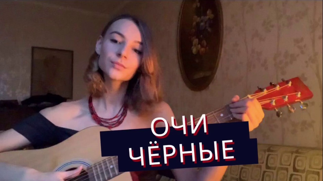Очи черные на гитаре