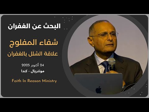 البحث عن الغفران قصة شفاء المفلوج علاقة الشلل بالغفران د ماهر صموئيل مونتريال كندا 2025