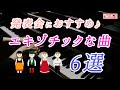 【ピアノ発表会おすすめ】エキゾチックでかっこいい曲 6選 ♪ Exotic