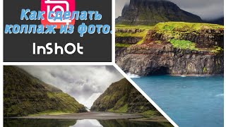 Уроки по монтажу видео в приложение Inshot. Как сделать коллаж из 2 - 4 фото.