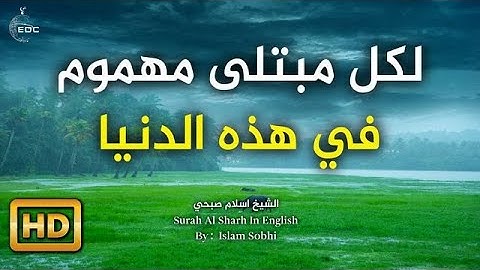 فإن مع العسر يسرا إن مع العسر يسرا بصوت القارئ اسلام صبحي