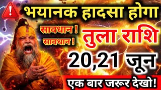 सावधान! तुला राशि ⚠️ 14-15 जून को होगा बड़ा हादसा? सावधान रहें नहीं तो पछताना पड़ेगा! #tularashi