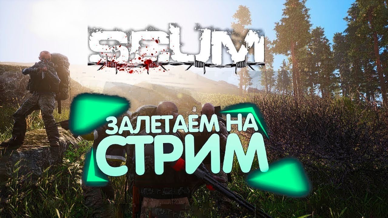 Стрим: SCUM (Пробуем выжить на безумном сервере боты дурные)