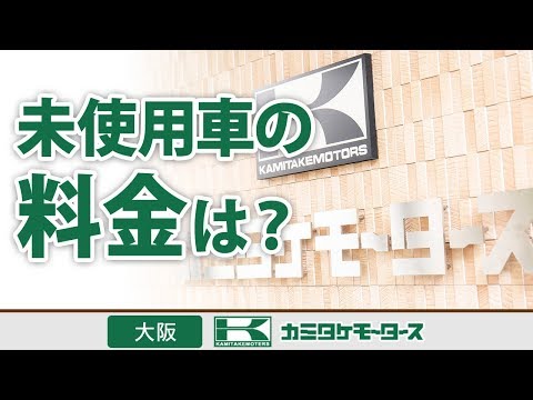 大阪で未使用車の料金が安いカミタケモータース枚方本店