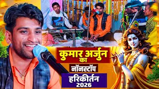 कुमार अर्जुन का सुपरहिट नॉनस्टॉप हरी कीर्तन 2026 🙏 | Kumar Arjun Nonstop Hari Kirtan Bhajan 2026