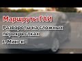 Развороты на экзаменационном маршруте. Маршруты ГАИ Семашко. г.Минск