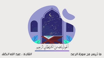 تلاوة خاشعة لما تيسر من سورة الرعد / القارئ عبد الله الخلف