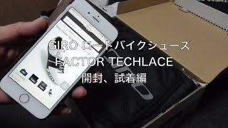 GIRO FACTOR TECHLACE ロードバイクシューズ開封、試着編