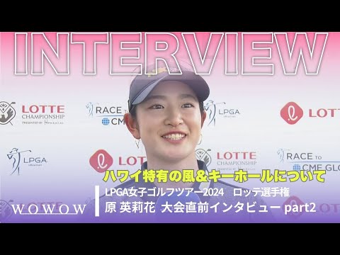 原 英莉花 インタビュー『ハワイ特有の風＆キーホールについて』／ロッテ選手権【WOWOW】