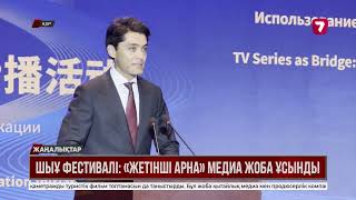ШЫҰ фестивалі: «Жетінші арна» медиа жоба ұсынды