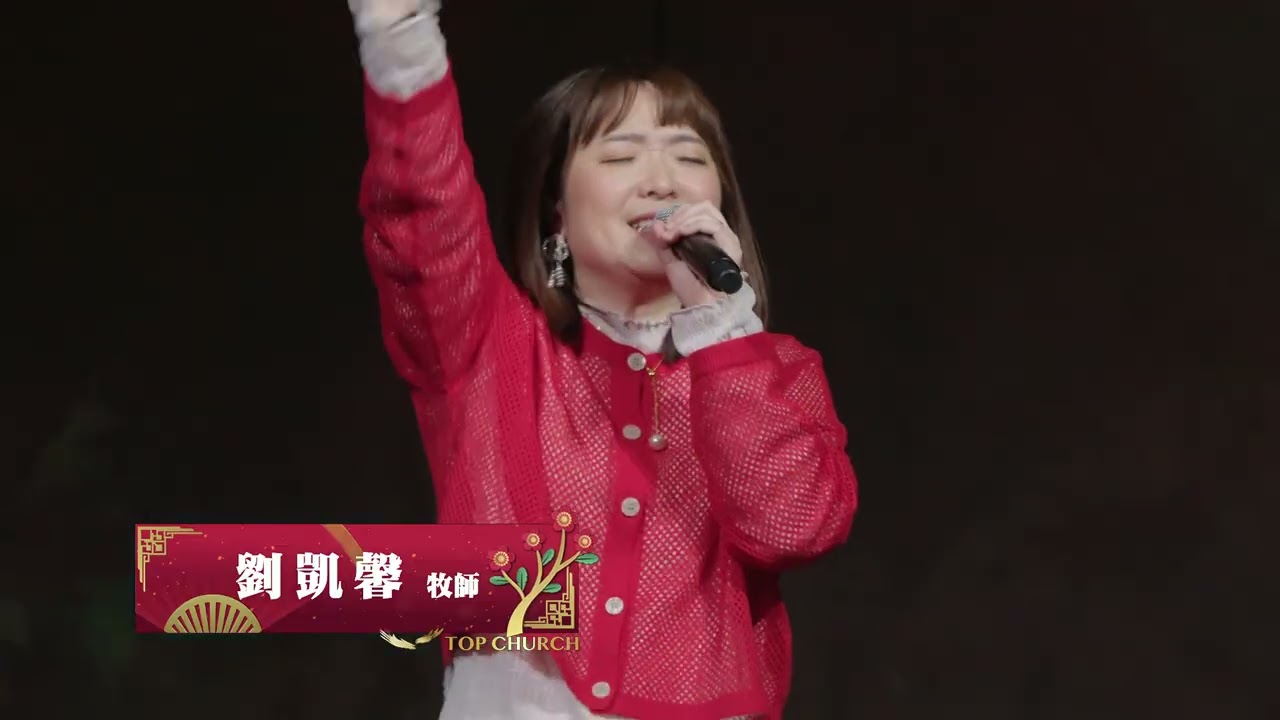 2026.02.15 第2堂 賀新年, 恩典已降臨, 一生一世, 何等偉大