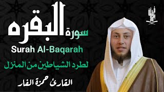 سورة البقرة تلاوة رائعة بصوت خيالي للقارئ حمزة الفار - surah albaqarah - hamza alfar