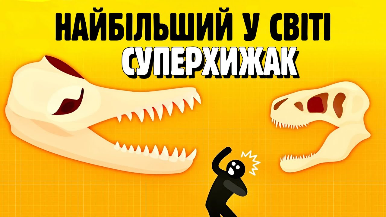 НАЙБІЛЬШИЙ СУПЕРХИЖАК, ЩО КОЛИ-НЕБУДЬ ІСНУВАВ 😳
