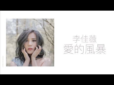 李佳薇 Jess Lee - 愛的風暴 [專輯週年影片] Love Storm Album Anniversary bekijken op YouTube