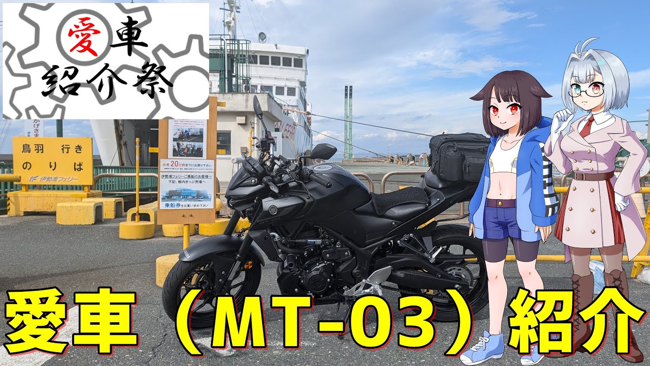 【車載動画】愛車紹介祭2025【MT-03】【ココロードトリップ】