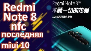 REDMI NOTE 8 с NFC  и последняя MIUI 10