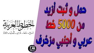 حمل و ثبت أزيد من 5000 خط عربي و أجنبي مزخرف