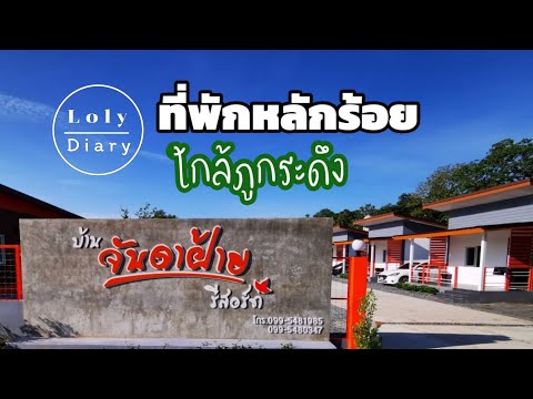 บ้านจันดาฝ้ายรีสอร์ท ที่พักหลักร้อย ใกล้ภูกระดึง | LolyDiary Ep.151