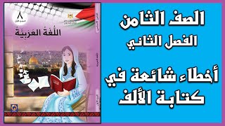 شرح و حل أسئلة درس  أخطاء شائعة في كتابة الألف |  اللغة العربية  | الصف الثامن | الفصل الثاني