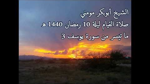 سورة يوسف 3 II الشيخ أبوبكر مومني صلاة القيام ليلة 10 رمضان 1440 هـ