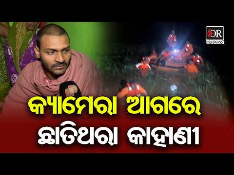 କ୍ୟାମେରା ଆଗରେ ଛାତିଥରା କାହାଣୀ | Odisha Reporter