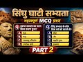 सिंधु घाटी सभ्यता Important Questions Part 2 | Important Questions For All Government Exams | SSC |