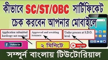 ✅West Bengal Caste Certificate Status Check 2025 | How to Track SC/ST/OBC Application Online"