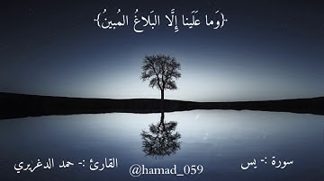 ما تيسر من سورة يس للقارئ حمد الدغريري