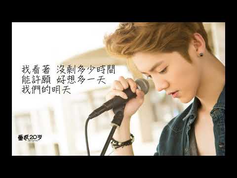 鹿晗-我們的明天 歌詞 (電影重返20歲主題曲)