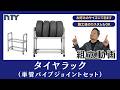 【単管パイプDIY】超簡単。タイヤラックはこれで決まり。NTYジョイントでDIY