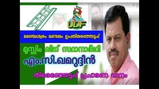 Manjeshweram Election Song/UDF/P B Abdul Razhak/M C Kamaruddin, / Shabeer Kunjathur /Haneef Chengala